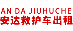 郁南县安达救护车转运公司
